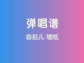 容祖儿《墙纸》吉他谱C调吉他弹唱谱