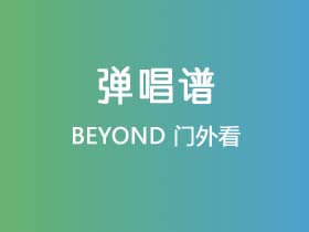 BEYOND《门外看》吉他谱C调吉他弹唱谱