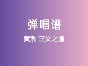 黄渤《正义之道》吉他谱C调吉他弹唱谱