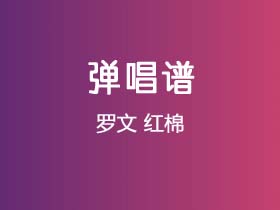 罗文《红棉》吉他谱C调吉他弹唱谱