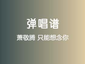 萧敬腾《只能想念你》吉他谱G调吉他弹唱谱
