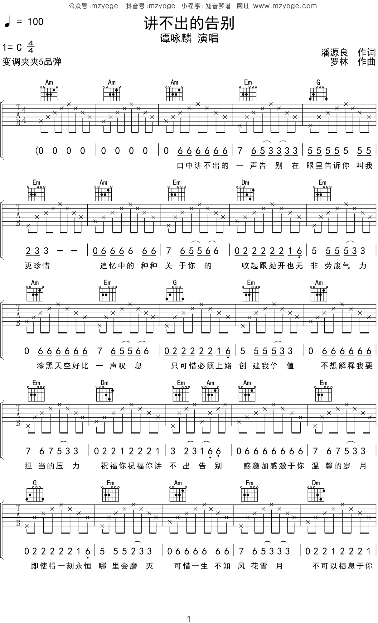 谭咏麟《讲不出的告别》吉他谱C调吉他弹唱谱