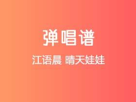 江语晨《晴天娃娃》吉他谱C调吉他弹唱谱