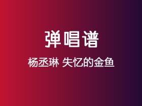 杨丞琳《失忆的金鱼》吉他谱C调吉他弹唱谱