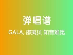 GALA,邵夷贝《知音难觅》吉他谱G调吉他弹唱谱