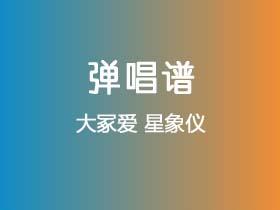 大冢爱《星象仪》吉他谱C调吉他弹唱谱