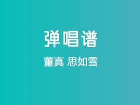董真《思如雪》吉他谱C调吉他弹唱谱