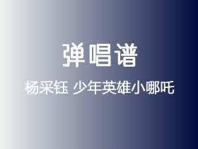 杨采钰《少年英雄小哪吒》吉他谱G调吉他弹唱谱