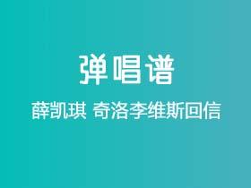 薛凯琪《奇洛李维斯回信》吉他谱C调吉他弹唱谱