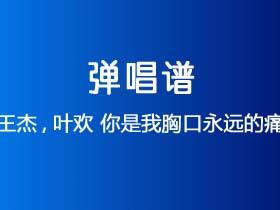 王杰,叶欢《你是我胸口永远的痛》吉他谱C调吉他弹唱谱