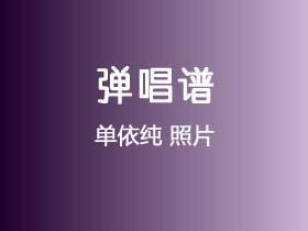 单依纯《照片》吉他谱A调吉他弹唱谱