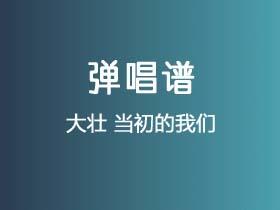 大壮《当初的我们》吉他谱G调吉他弹唱谱
