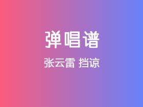 张云雷《挡谅》吉他谱C调吉他弹唱谱