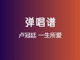 卢冠廷《一生所爱》吉他谱C调吉他指弹谱