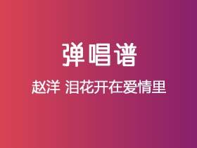 赵洋《泪花开在爱情里》吉他谱G调吉他弹唱谱