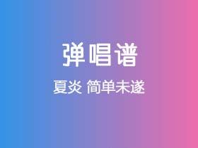 夏炎《简单未遂》吉他谱C调吉他弹唱谱