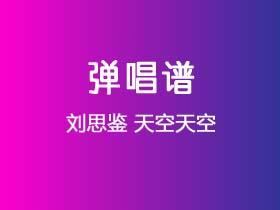 刘思鉴《天空天空》吉他谱E调吉他弹唱谱