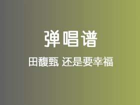 田馥甄《还是要幸福》吉他谱C调吉他弹唱谱