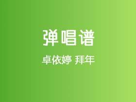卓依婷《拜年》吉他谱C调吉他弹唱谱