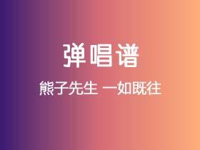 熊子先生《一如既往》吉他谱C调吉他弹唱谱