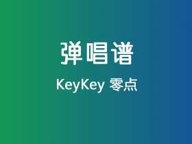 KeyKey《零点》吉他谱C调吉他弹唱谱