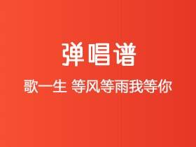 歌一生《等风等雨我等你》吉他谱C调吉他弹唱谱