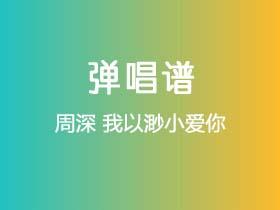 周深《我以渺小爱你》吉他谱C调吉他弹唱谱