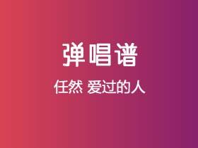 任然《爱过的人》吉他谱C调吉他弹唱谱