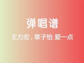 王力宏,章子怡《爱一点》吉他谱G调吉他弹唱谱
