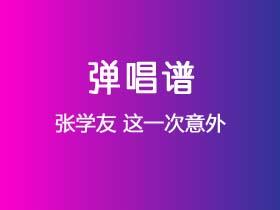 张学友《这一次意外》吉他谱C调吉他弹唱谱