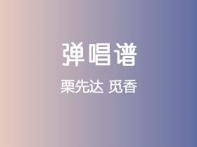 栗先达《觅香》吉他谱C调吉他弹唱谱