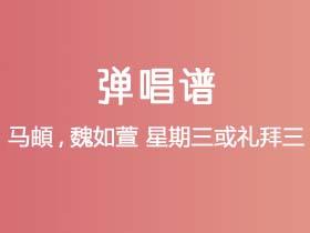 马頔,魏如萱《星期三或礼拜三》吉他谱G调吉他弹唱谱