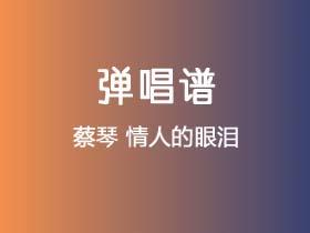 蔡琴《情人的眼泪》吉他谱G调吉他弹唱谱