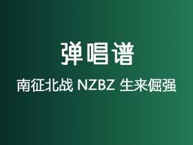南征北战NZBZ《生来倔强》吉他谱G调吉他弹唱谱