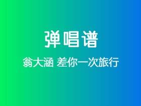 翁大涵《差你一次旅行》吉他谱G调吉他弹唱谱