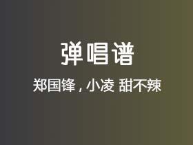 郑国锋,小凌《甜不辣》吉他谱C调吉他弹唱谱