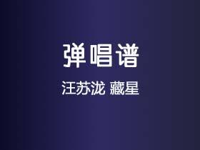 汪苏泷《藏星》吉他谱G调吉他弹唱谱