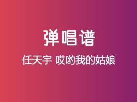 任天宇《哎哟我的姑娘》吉他谱C调吉他弹唱谱