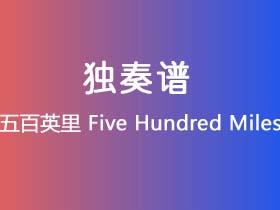 五百英里《Five Hundred Miles》吉他谱G调吉他指弹独奏谱