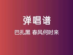 巴扎黑《春风何时来》吉他谱C调吉他弹唱谱