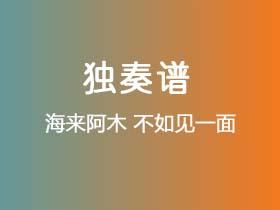 海来阿木《不如见一面》吉他谱C调吉他独奏谱