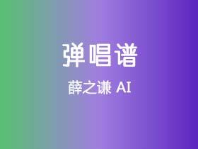 薛之谦《AI》吉他谱C调吉他弹唱谱