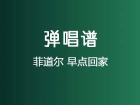 菲道尔《早点回家》吉他谱C调吉他弹唱谱