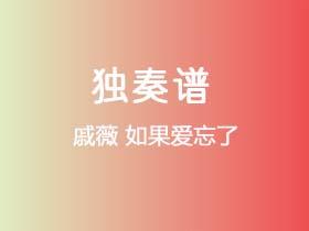 戚薇《如果爱忘了》吉他谱C调吉他指弹独奏谱