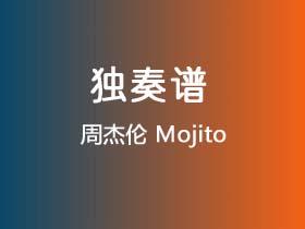 周杰伦《Mojito》吉他谱C调吉他指弹独奏谱