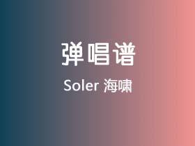 Soler《海啸》吉他谱G调吉他弹唱谱