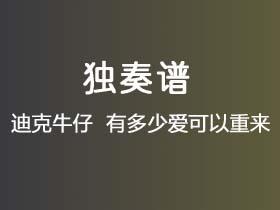 迪克牛仔 《有多少爱可以重来》吉他谱C调吉他指弹独奏谱