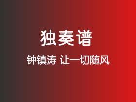 钟镇涛《让一切随风》吉他谱G调吉他指弹独奏谱