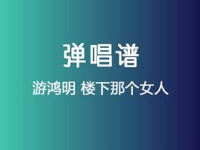 游鸿明《楼下那个女人》吉他谱G调吉他弹唱谱