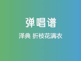 泽典《折枝花满衣》吉他谱G调吉他弹唱谱